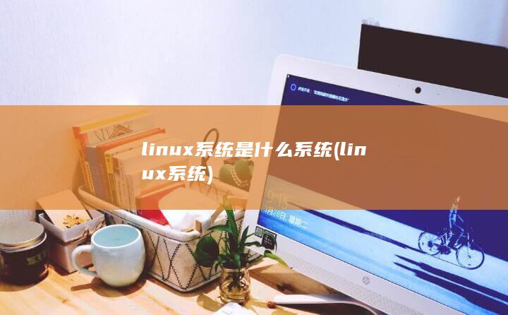linux系统