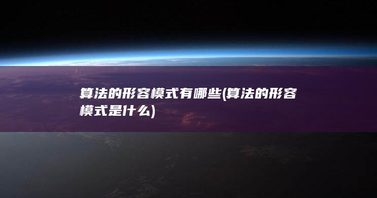 算法的形容模式是什么