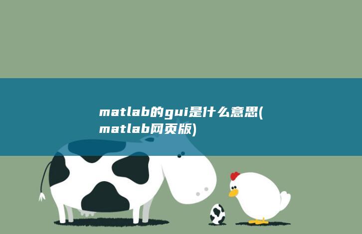 matlab的gui是什么意思