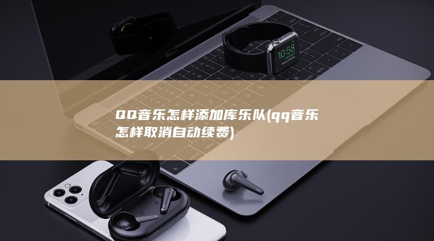 QQ音乐怎样添加库乐队