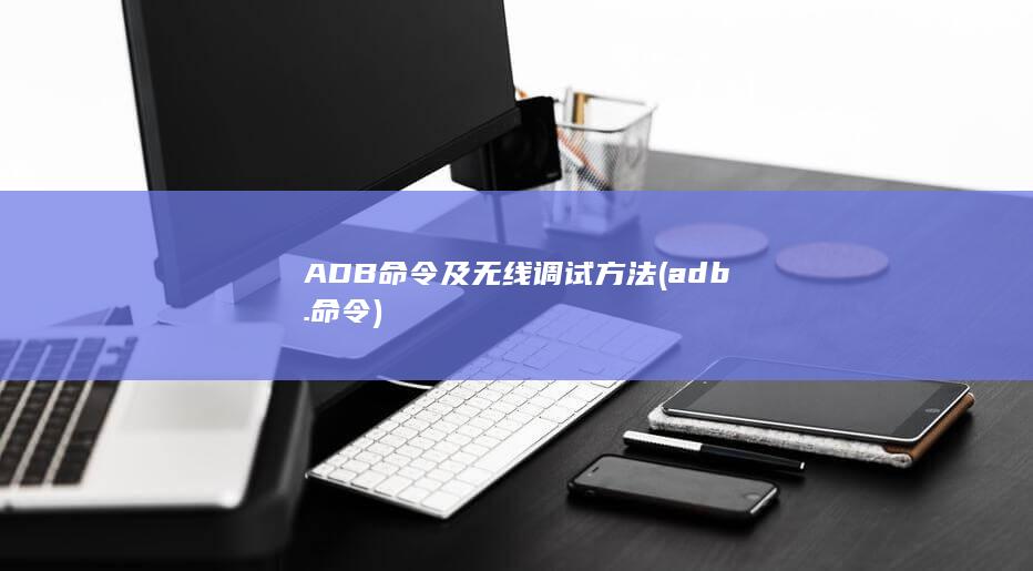 adb.命令