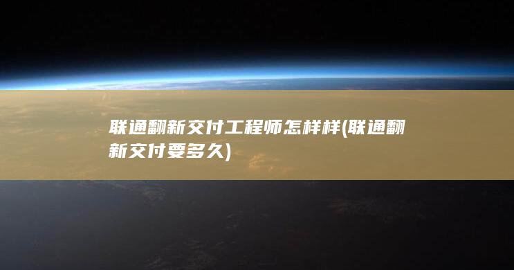 联通翻新交付要多久