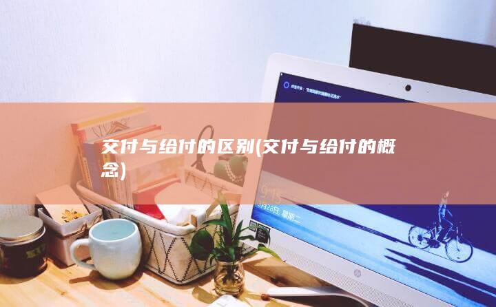 交付与给付的区别