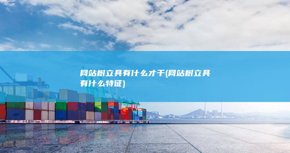 网站树立具有什么特征