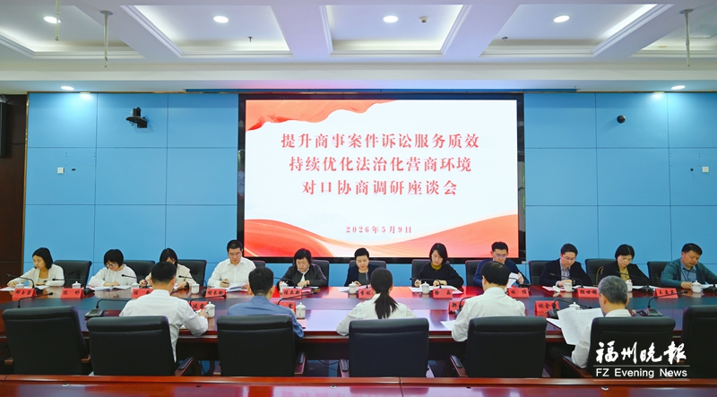 多维发力优化法治化营商环境 福清法院护航民营经济高质量发展