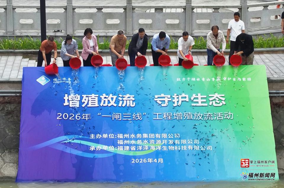 “一闸三线”工程向大樟溪投放12.8万尾“原住民”鱼苗