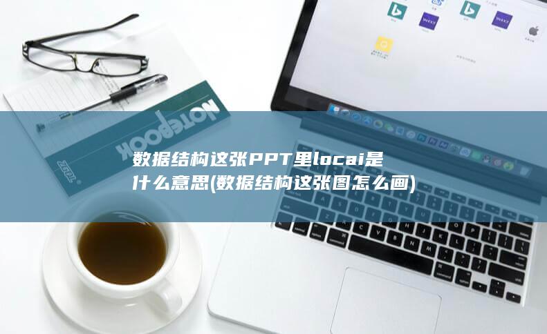 是什么意思