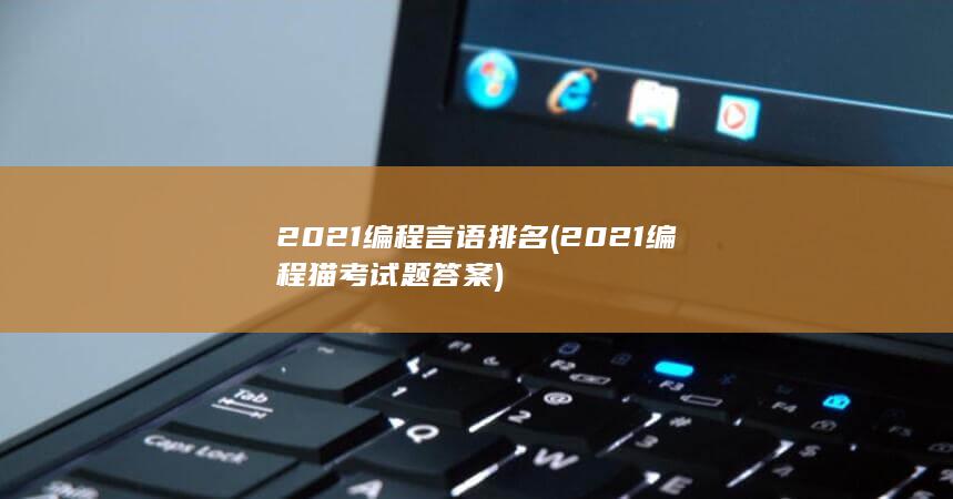 2021编程言语排名