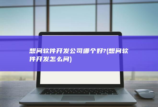 想问软件开发怎么问