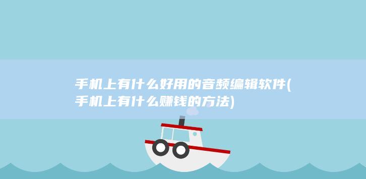 手机上有什么好用的音频编辑软件