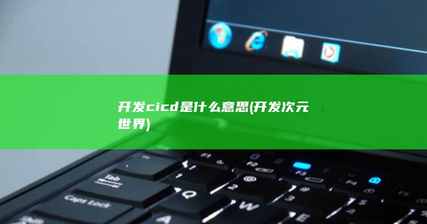 开发次元世界