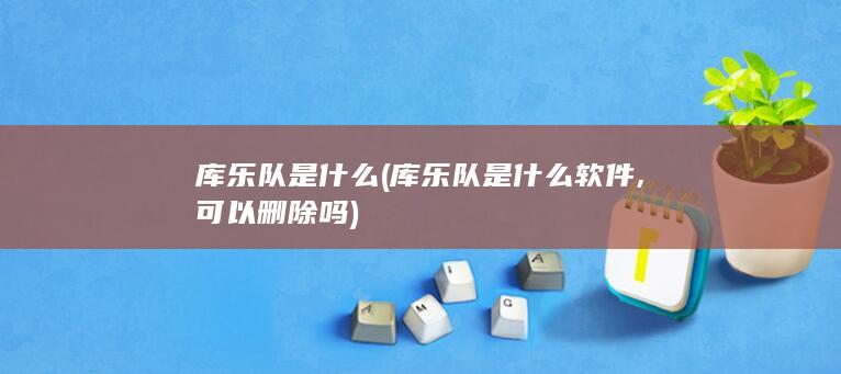 库乐队是什么