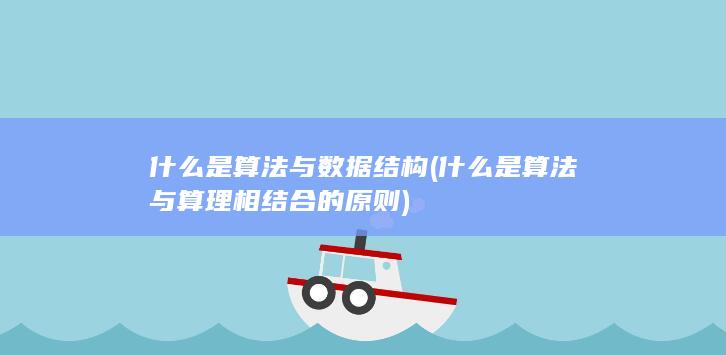 什么是算法与数据结构
