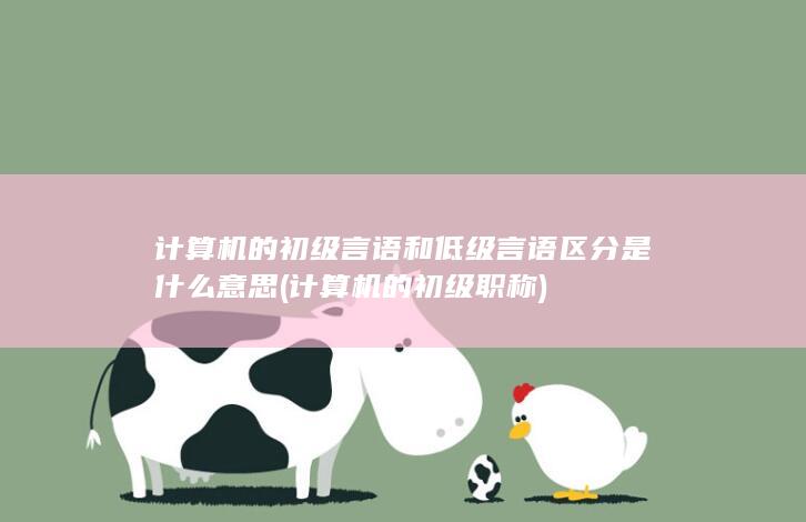 计算机的初级职称