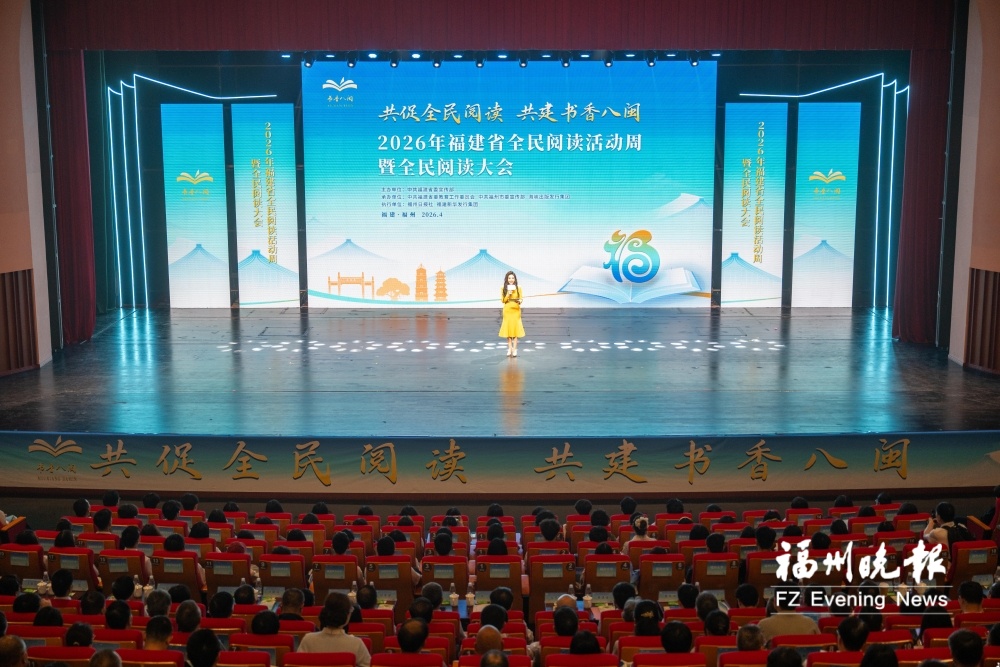 福建省全民阅读活动周暨全民阅读大会举行