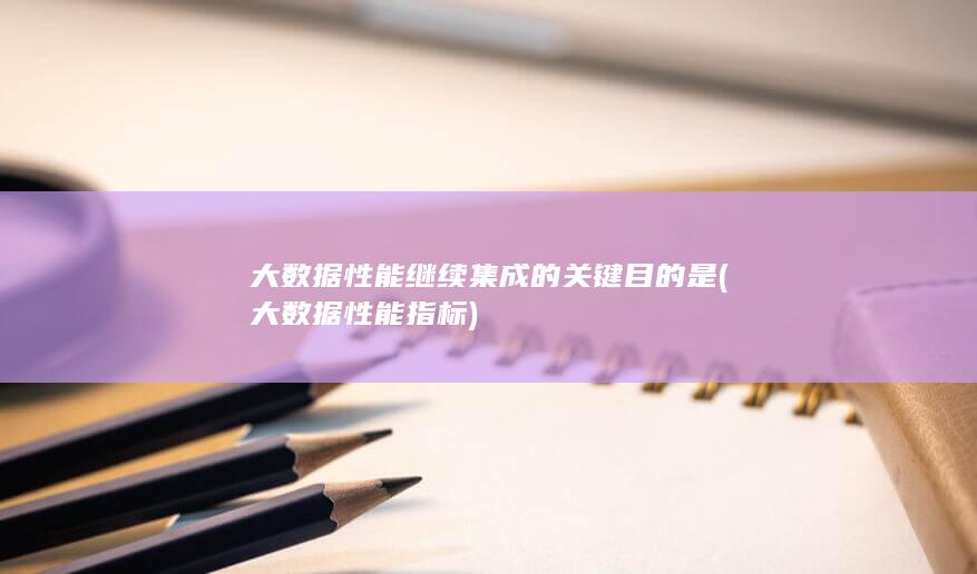 大数据性能指标