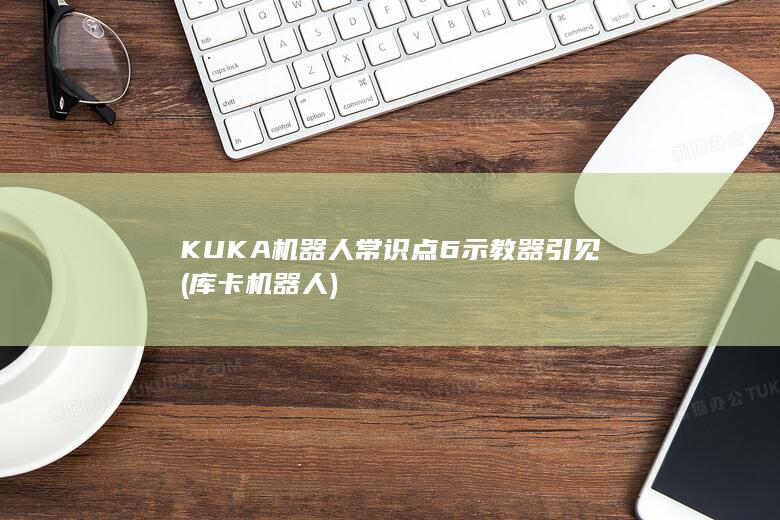 KUKA机器人常识点6