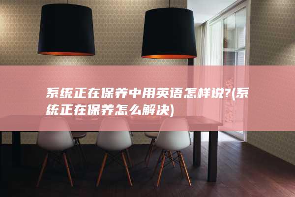 系统正在保养怎么解决