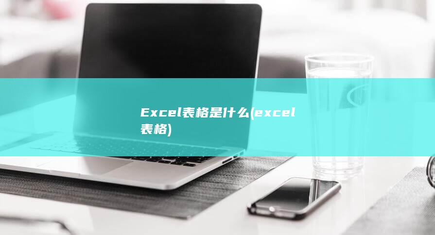 excel表格