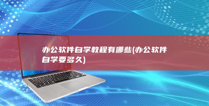 办公软件自学要多久
