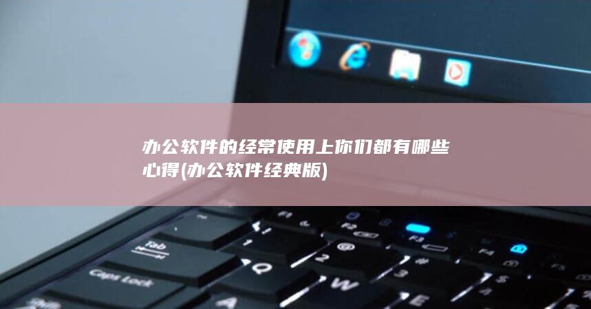 你们都有哪些心得