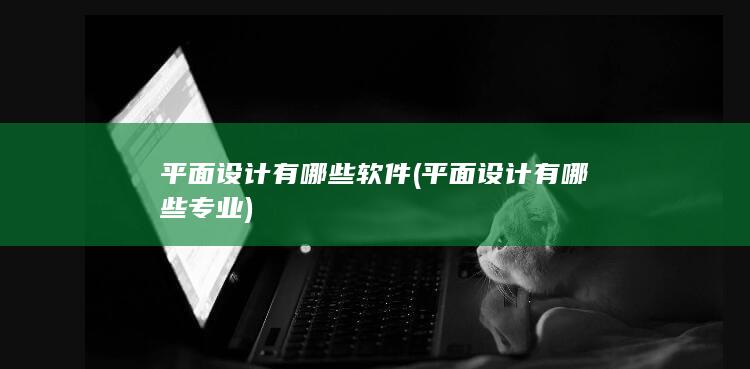 平面设计有哪些软件