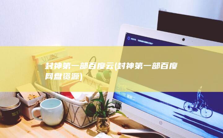 封神第一部百度网盘资源