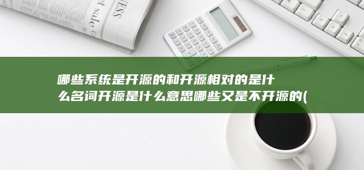 开源是什么意思