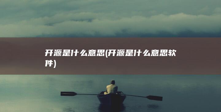 开源是什么意思软件
