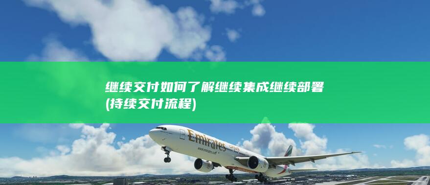 如何了解继续集成