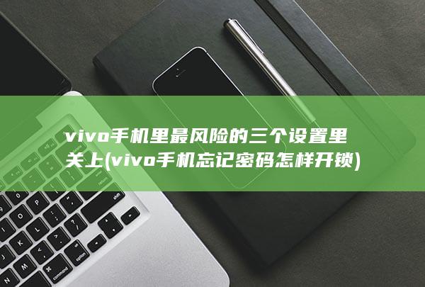 vivo手机忘记密码怎样开锁