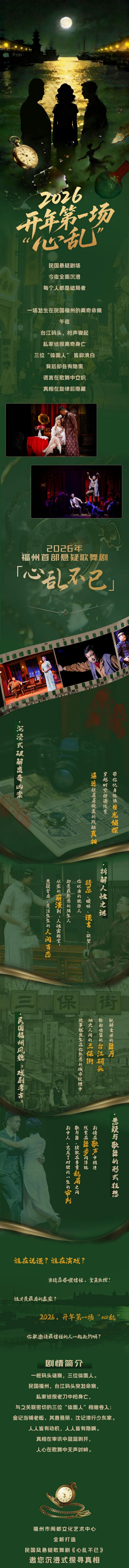 福利赠票 | 民国悬疑歌舞剧《心乱不已》“五一”登陆福州！