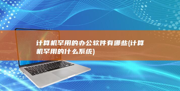 计算机罕用的什么系统