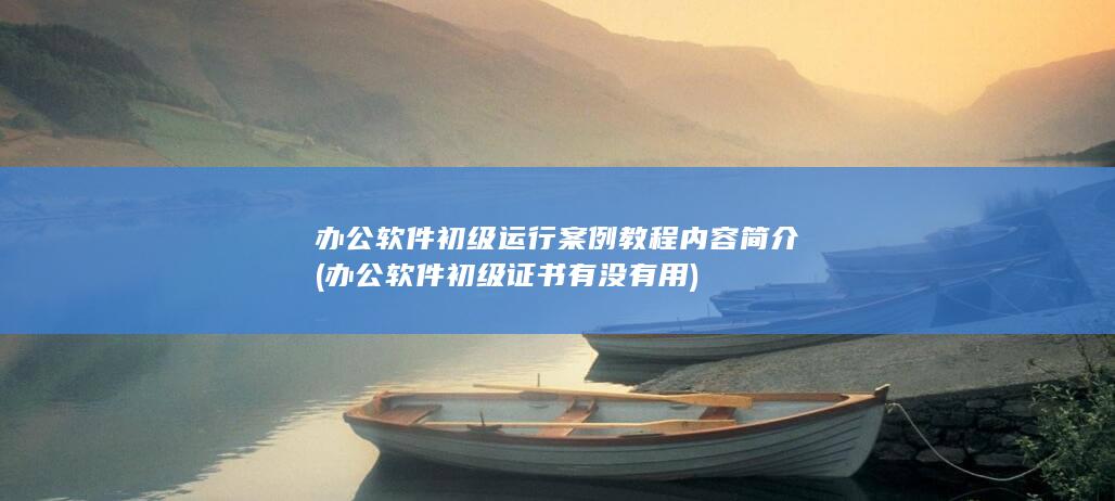 办公软件初级证书有没有用
