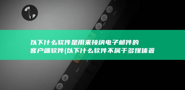以下什么软件不属于多媒体著作工具
