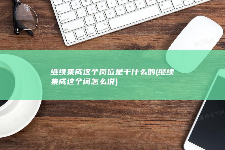 继续集成这个词怎么说