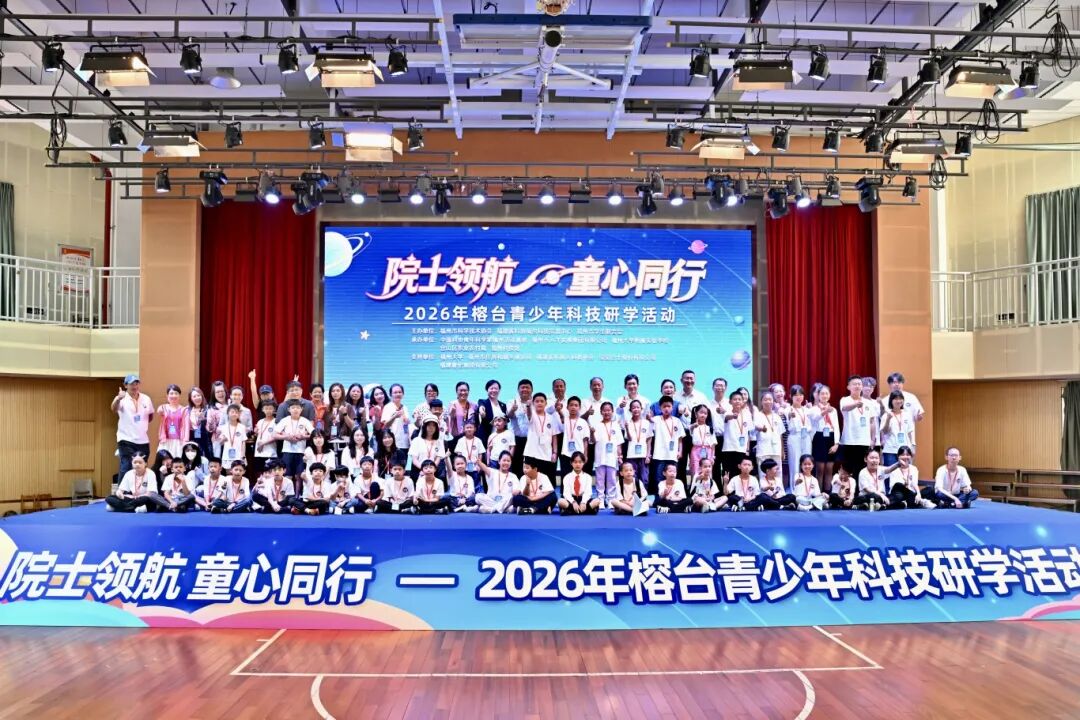 “院士领航 童心同行”2026年榕台青少年科技研学活动在福州举办