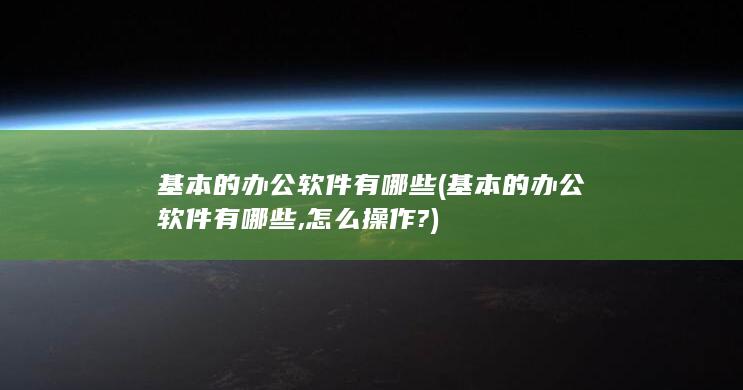 基本的办公软件有哪些