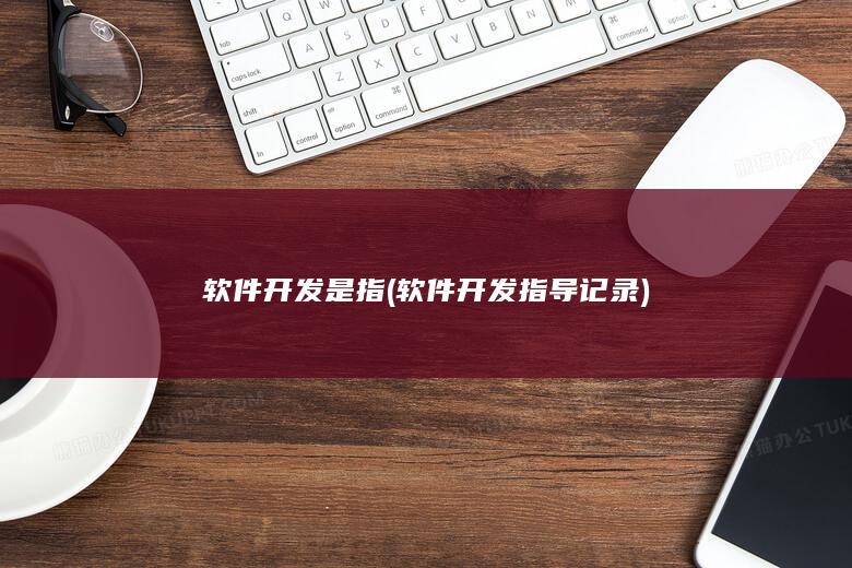 软件开发是指