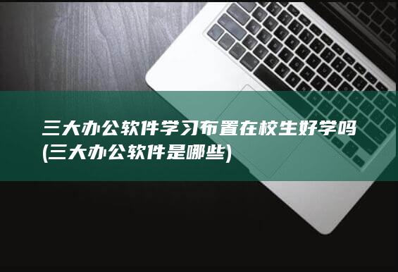三大办公软件是哪些