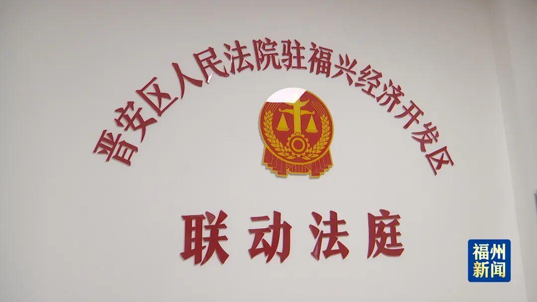 解难题！化纠纷！优服务！晋安把法庭“搬”进园区