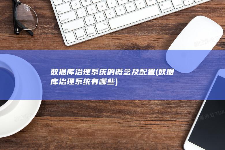 数据库治理系统有哪些