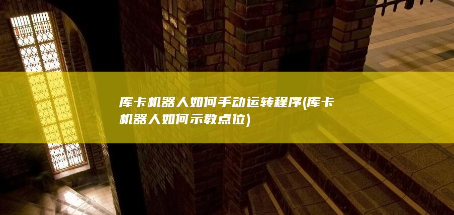 库卡机器人如何手动运转程序