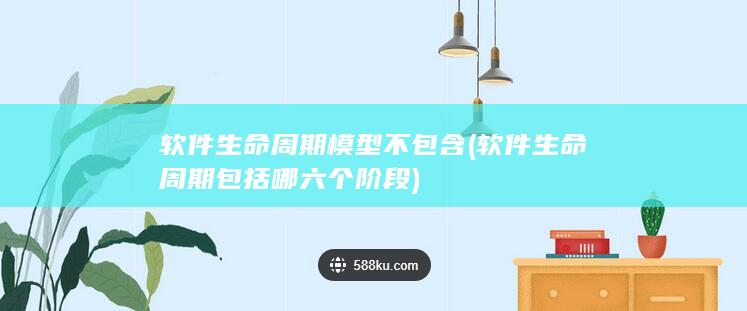 软件生命周期包括哪六个阶段