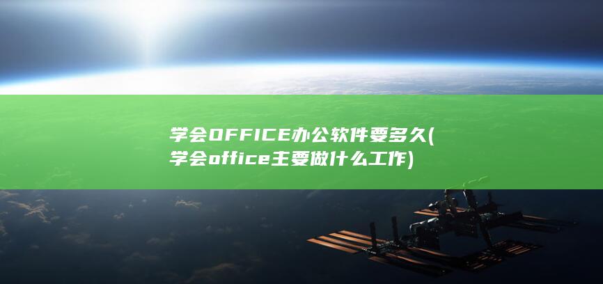 学会OFFICE办公软件要多久