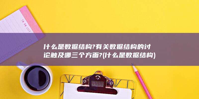 什么是数据结构