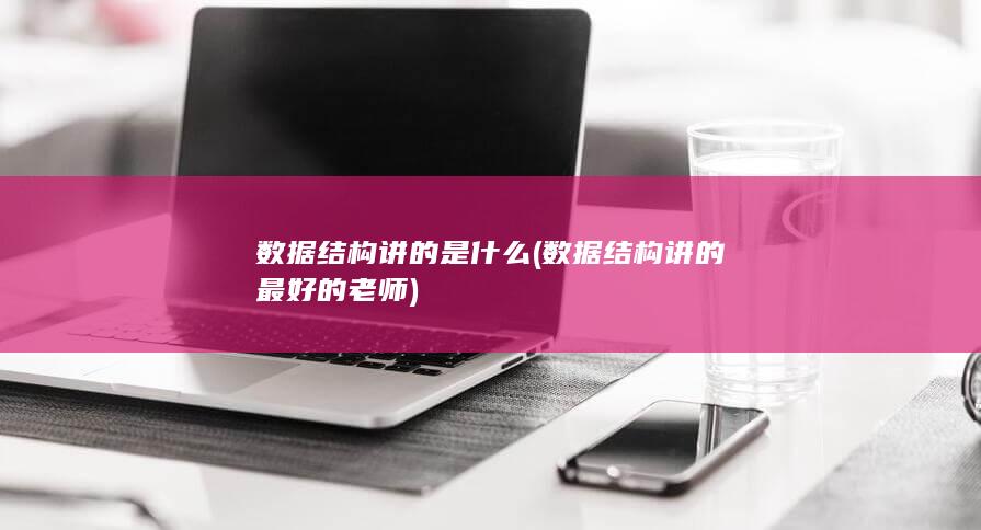 数据结构讲的是什么
