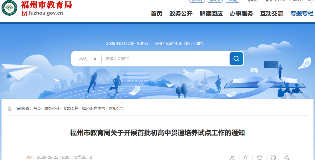 福州首批初高中贯通培养试点校名单来了! 福州首批初高中贯通培养试点校名单来了!