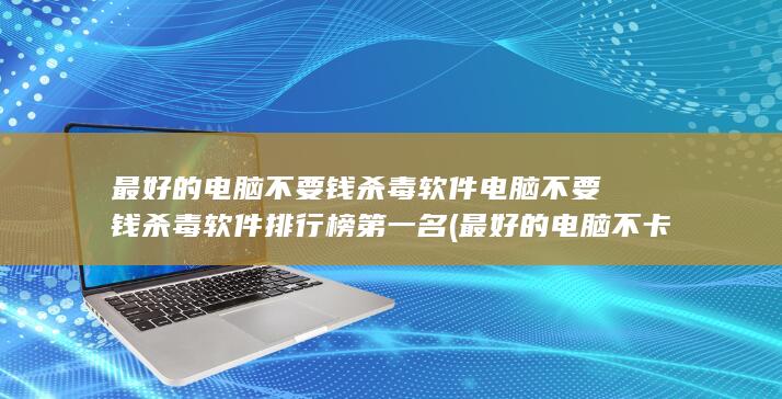 最好的电脑不卡的游戏