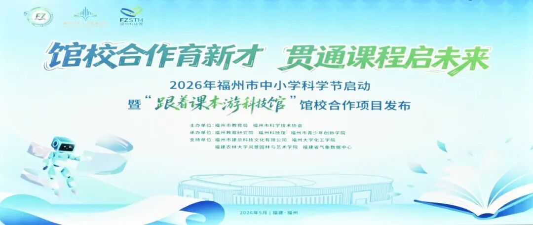 全国首创！福州“跟着课本游科技馆”重塑科学教育新范式——2026年福州市中小学科学节启幕